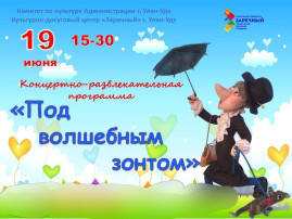 Развлечение "Под волшебным зонтом" Развлечение "Под волшебным зонтом".