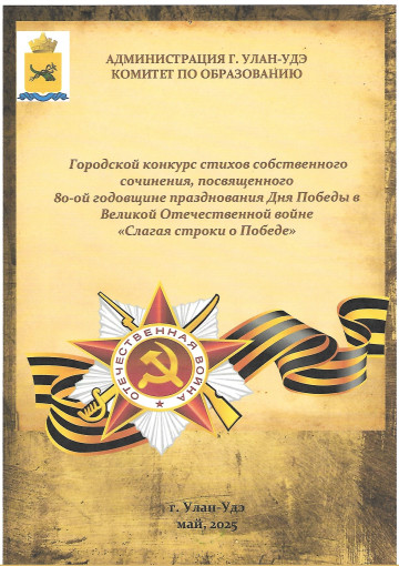 Итоги городского конкурса стихов собственного сочинения, посвящённого 80-ой годовщине празднования Дня Победы в Великой Отечественной войне, "Слагая строки о Победе Итоги городского конкурса стихов собственного сочинения, посвящённого 80-ой годовщине празднования Дня Победы в Великой Отечественной войне, "Слагая строки о Победе.